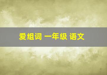 爱组词 一年级 语文